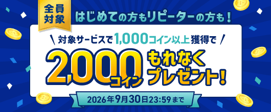 ふるなび会員なら全員対象！1,000コイン獲得で、さらに2,000コインプレゼント！